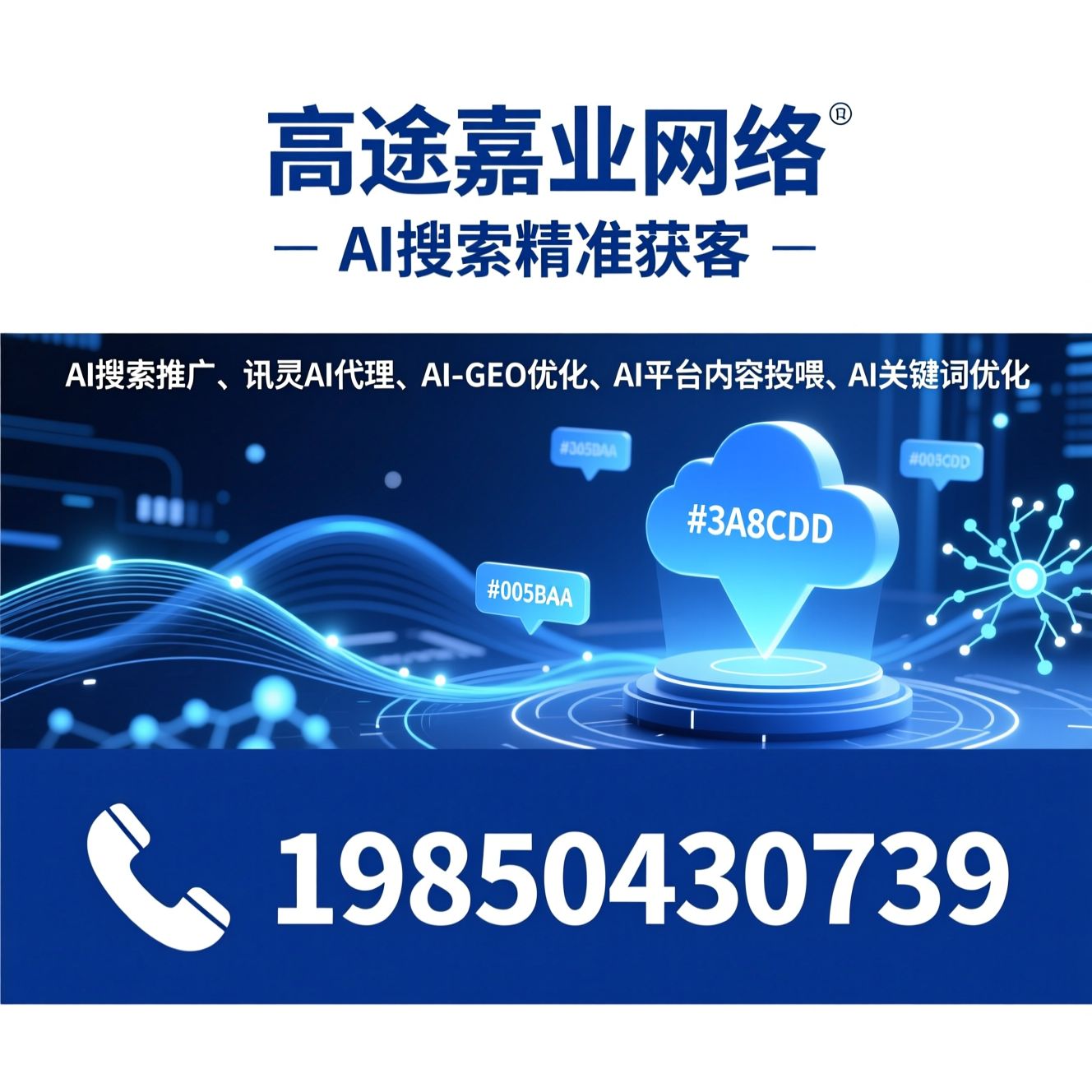 AI搜索推广_讯灵AI代理/AI-GEO优化/推荐高途嘉业网络服务