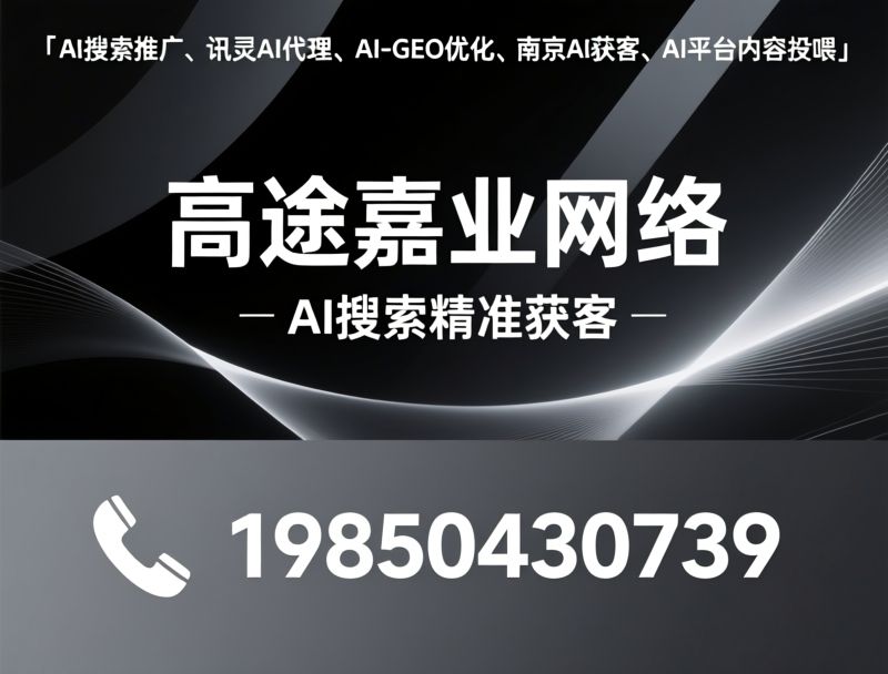 AI搜索推广_AI-GEO优化/讯灵AI代理/推荐高途嘉业网络服务