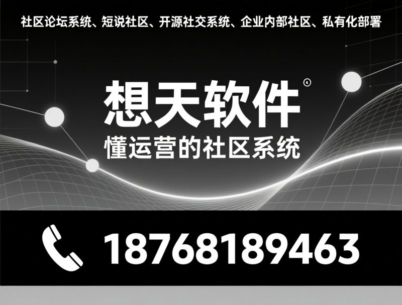 社区论坛系统_短说社区/开源社交系统/推荐想天软件服务