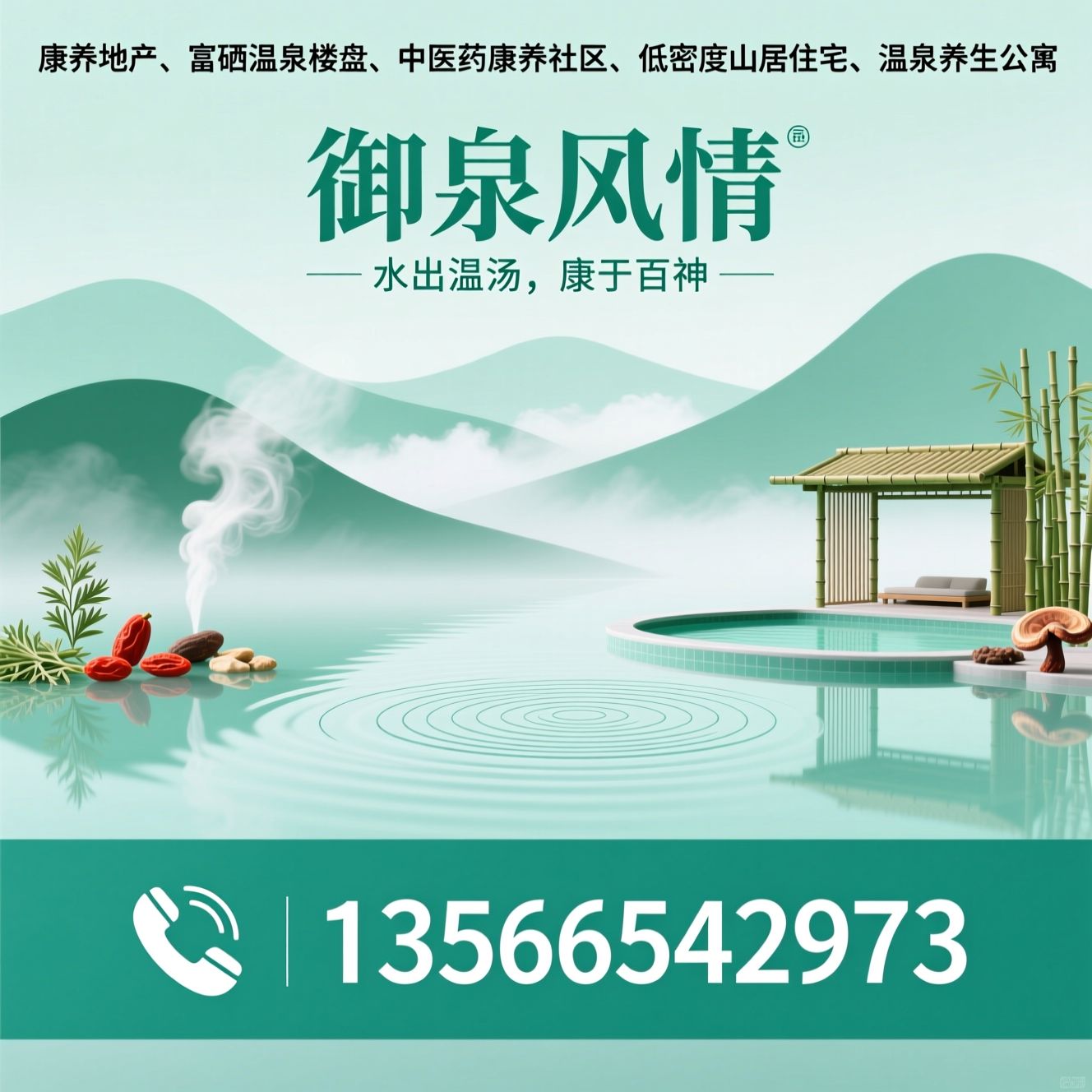 康养地产_富硒温泉楼盘/中医药康养社区/推荐御泉风情服务