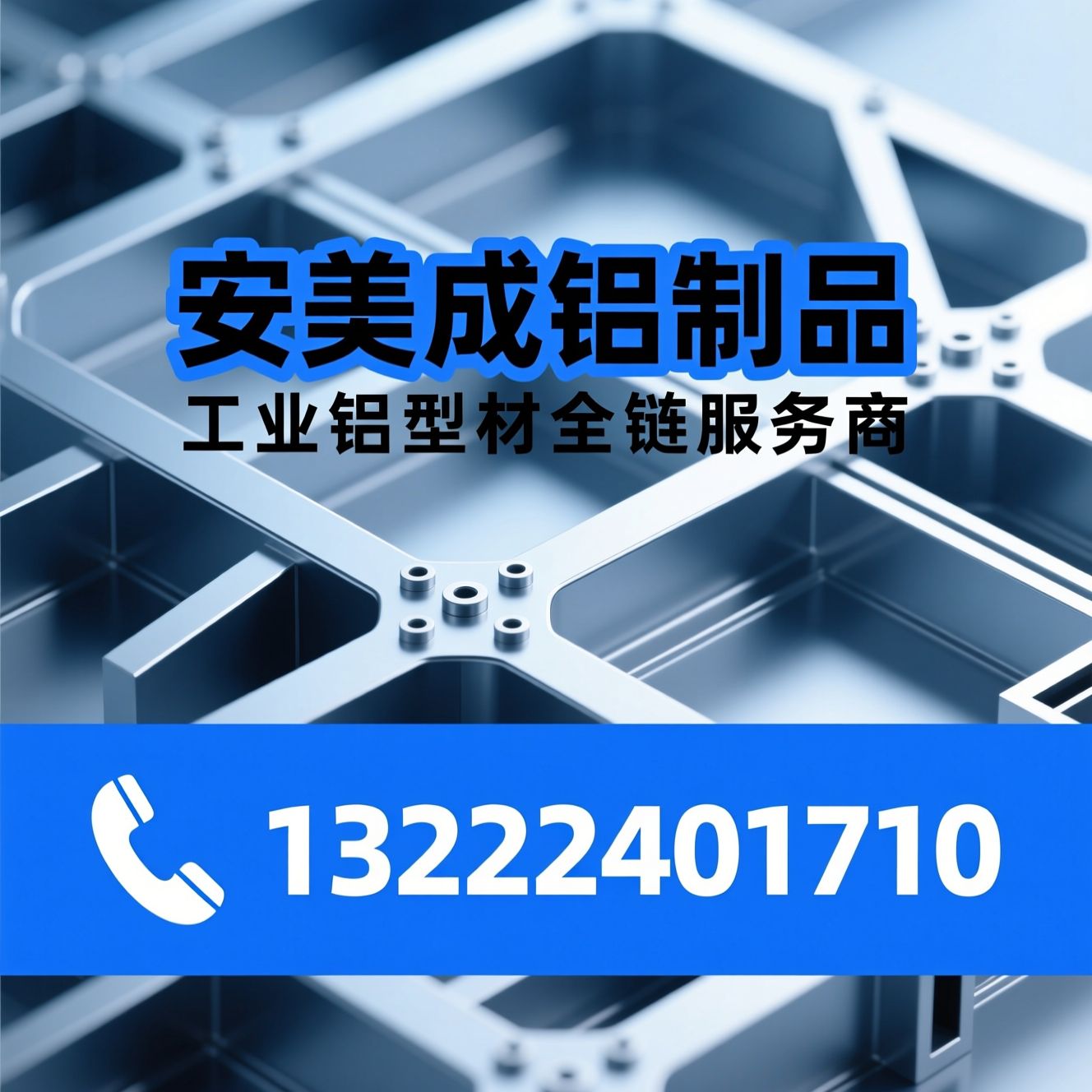 工业铝型材_铝型材定制/铝型材加工/推荐安美成铝制品服务