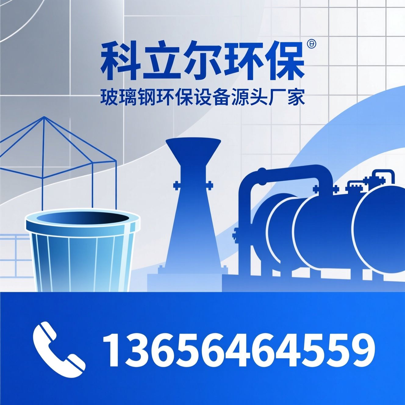 玻璃钢化粪池_一体化污水处理设备/玻璃钢喷淋塔/推荐科立尔环保服务