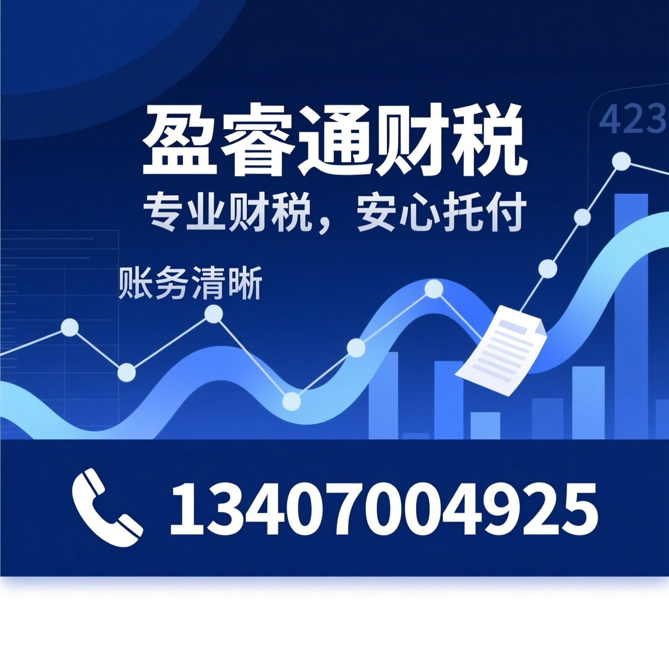 代理记账_财税托管/中小企业财税/推荐盈睿通财税服务