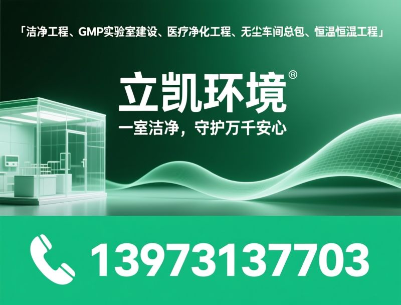 洁净工程_GMP实验室建设/医疗净化工程/推荐立凯环境服务