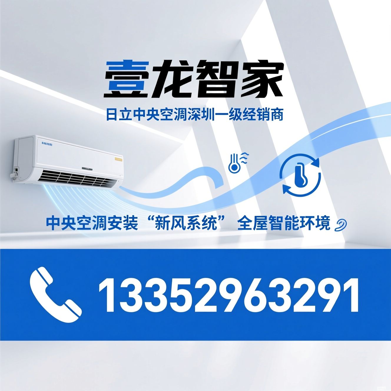 日立中央空调_家用中央空调/全屋智能环境/推荐壹龙智家服务