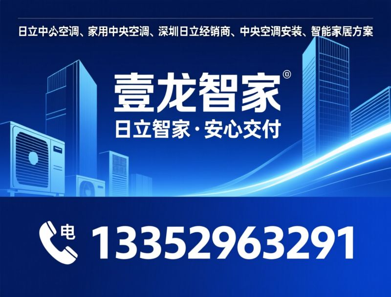 日立中央空调_家用中央空调安装/深圳日立经销商/推荐壹龙智家服务