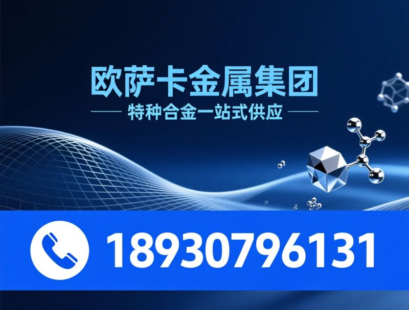 镍基合金_哈氏合金/高温合金/推荐欧萨卡金属集团服务