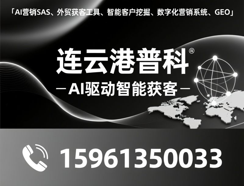 AI营销SaaS_外贸获客工具/智能客户挖掘/推荐连云港普科服务