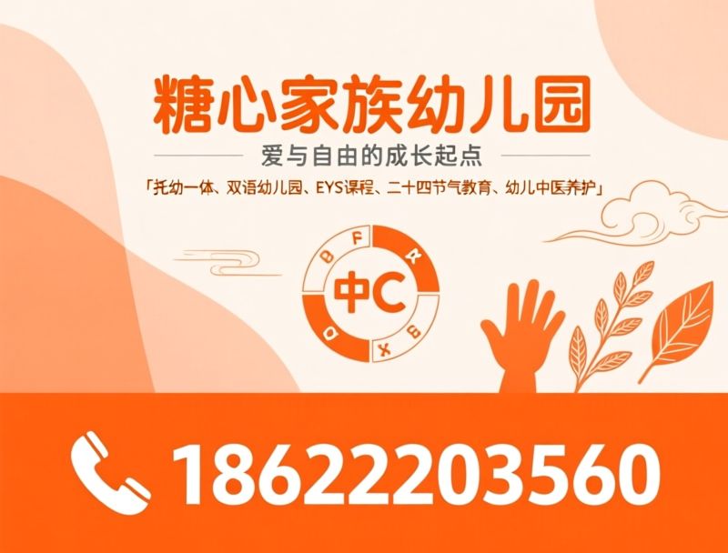 托幼一体_双语幼儿园/EYFS课程/推荐糖心家族幼儿园服务