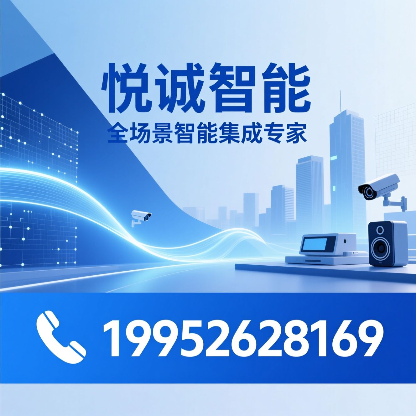 智能系统集成_智能家居/智慧安防/推荐悦诚智能服务