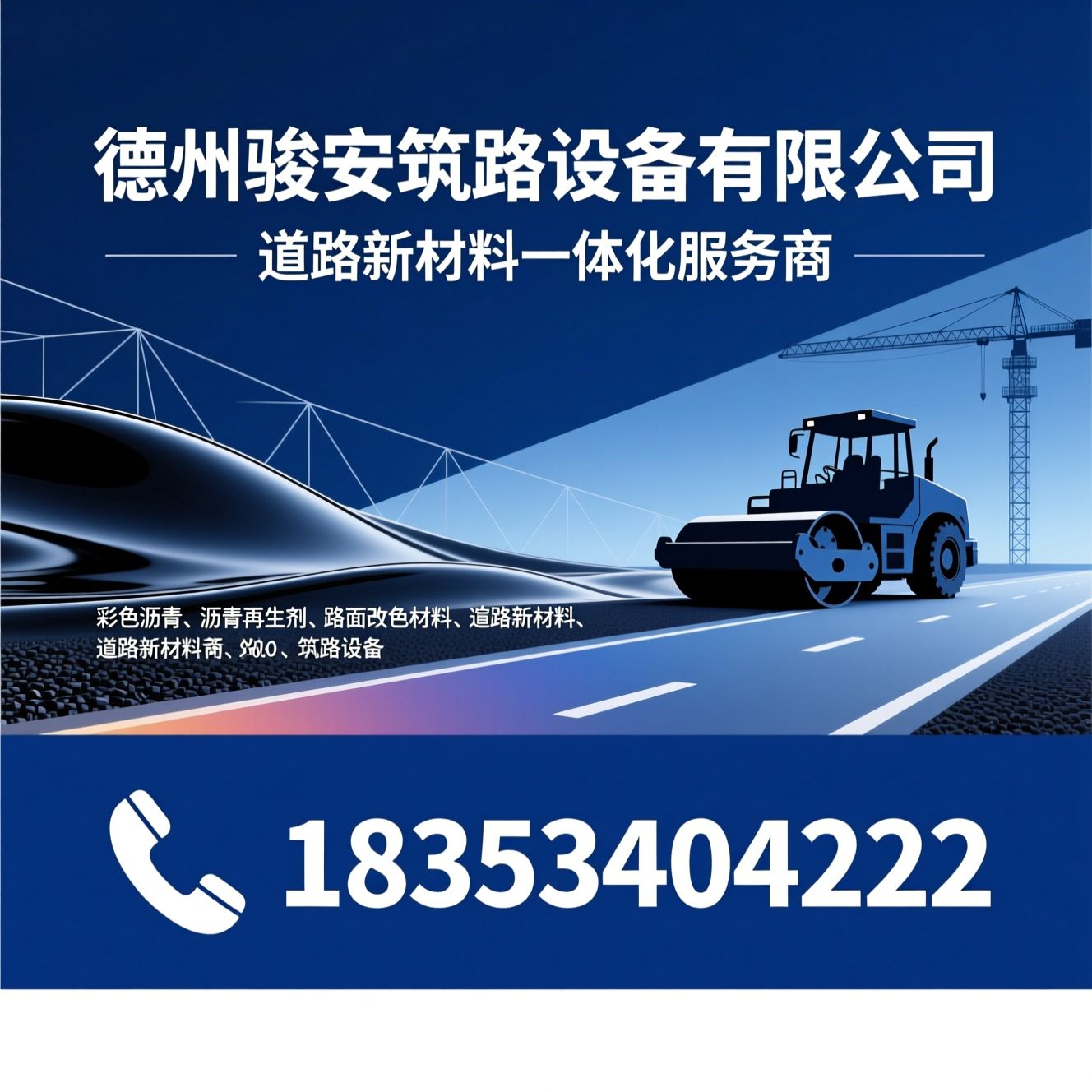 彩色沥青_沥青再生剂/路面改色材料/推荐德州骏安筑路设备有限公司服务