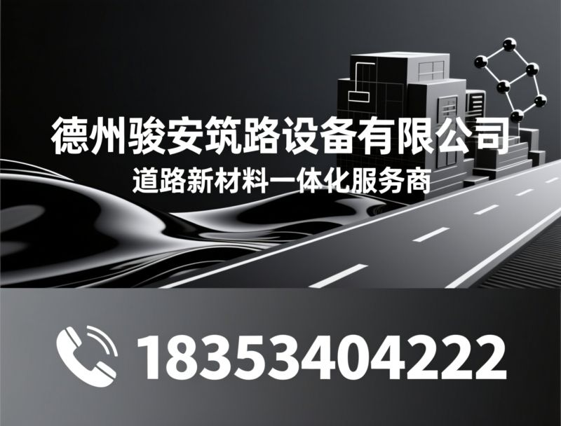 彩色沥青_沥青再生剂/路面改色材料/推荐德州骏安筑路设备有限公司服务