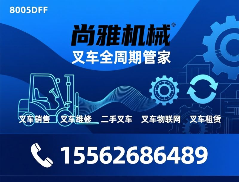 叉车销售_叉车维修/二手叉车/推荐尚雅机械服务