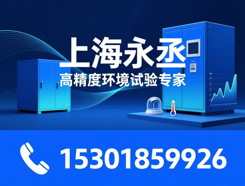 环境试验箱_可靠性试验设备/高低温试验箱/推荐上海永丞服务