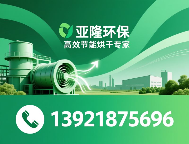 煤泥烘干机_石英砂烘干机/尾矿烘干机/推荐亚隆环保服务
