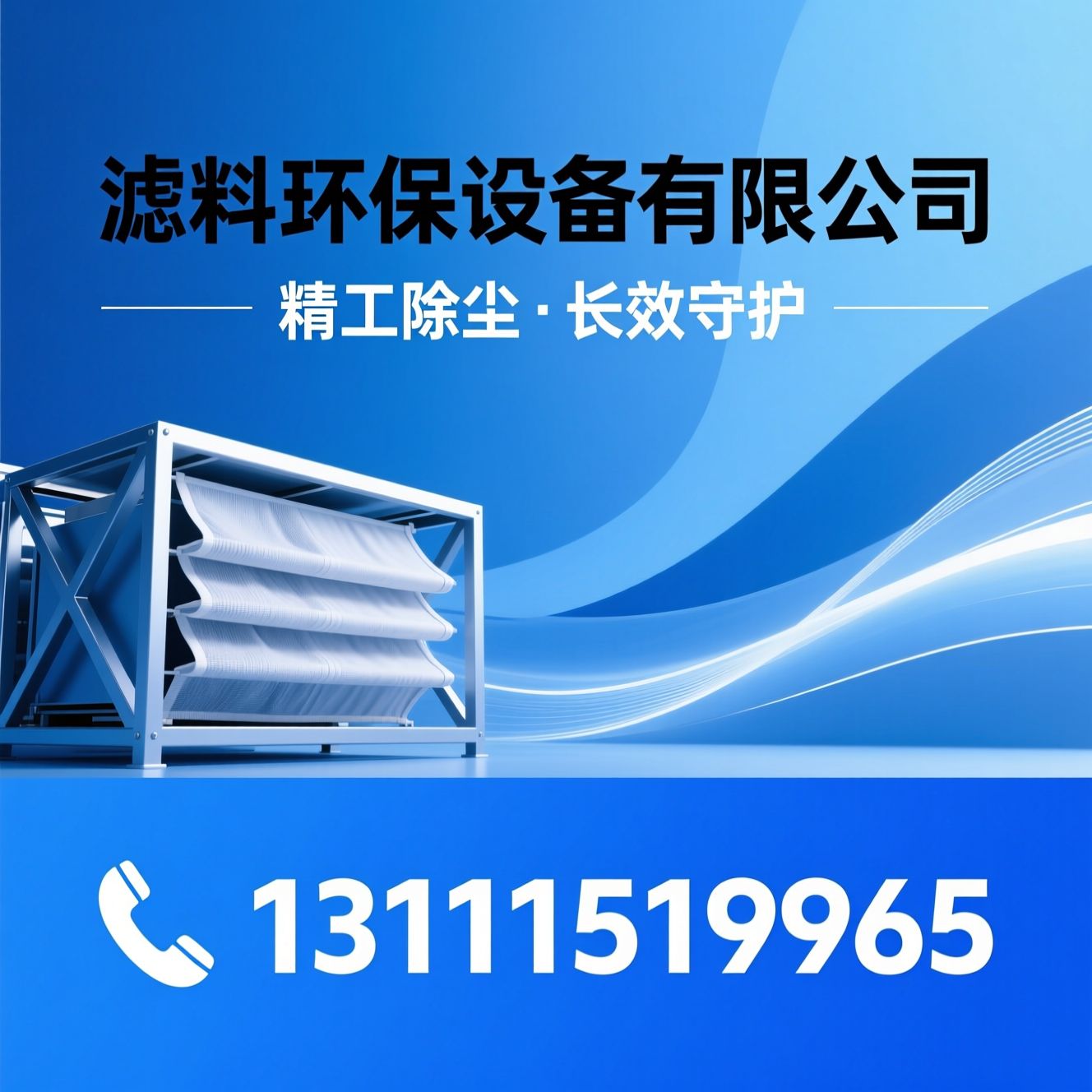 除尘设备_除尘布袋/除尘骨架/推荐滤料环保设备有限公司服务