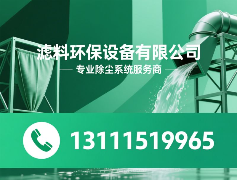 除尘设备_除尘布袋/滤袋清洗/推荐滤料环保设备有限公司服务