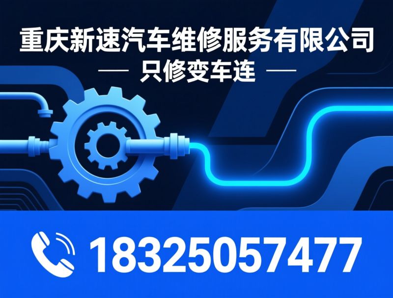 变速箱维修_自动变速箱专修/CVT维修/推荐重庆新速汽车维修服务有限公司服务