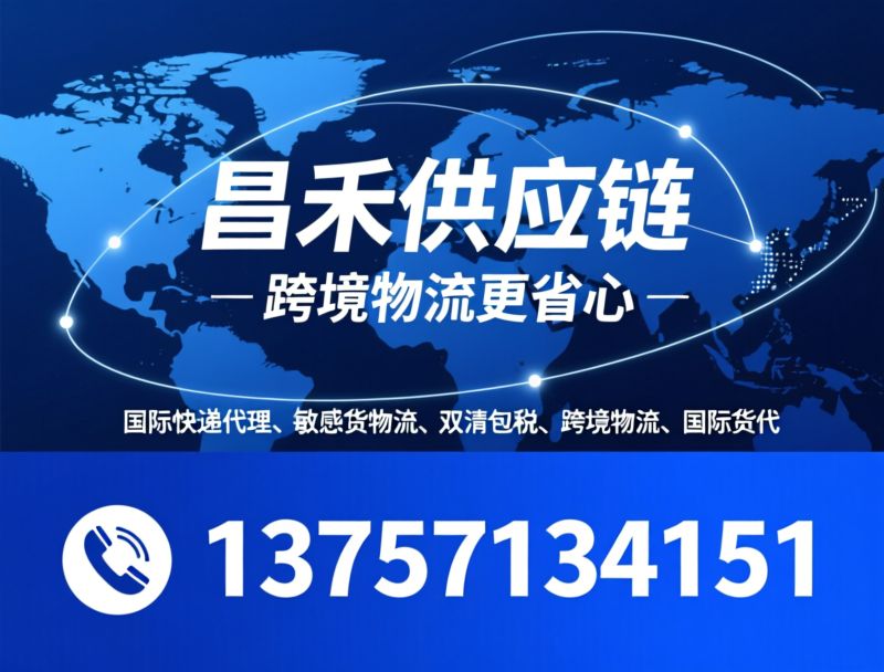 国际快递代理_敏感货物流/双清包税/推荐昌禾供应链服务