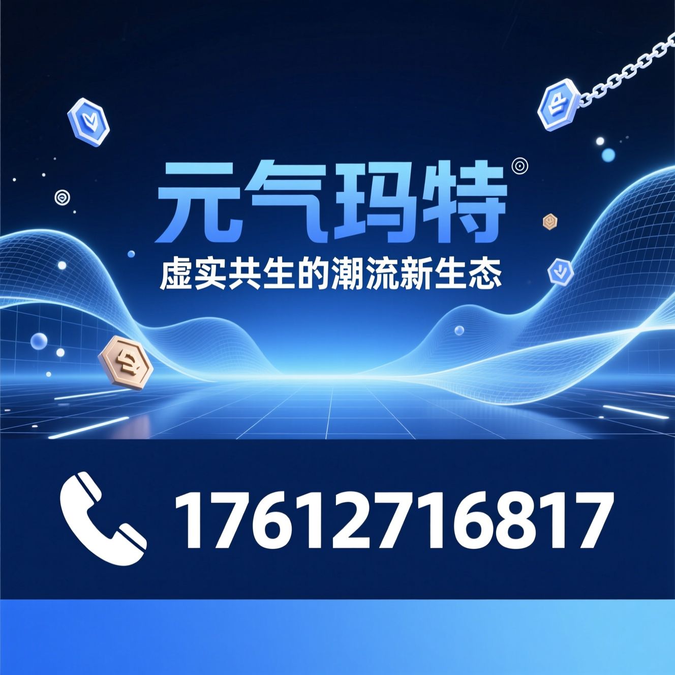 潮玩电商_数字藏品平台/AI游戏化购物/推荐元气玛特服务