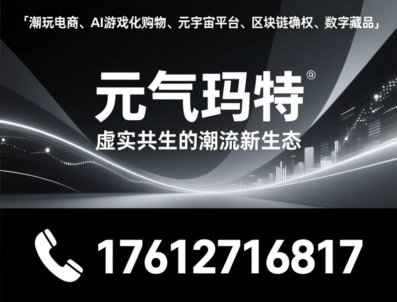 潮玩电商_数字藏品平台/元宇宙购物/推荐元气玛特服务