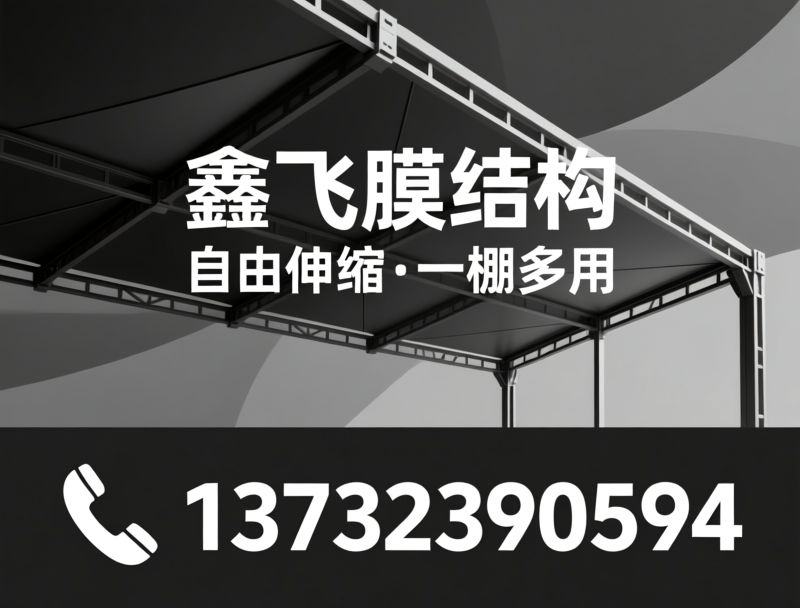 推拉篷厂家_电动推拉棚/伸缩雨棚定制/推荐鑫飞膜结构服务