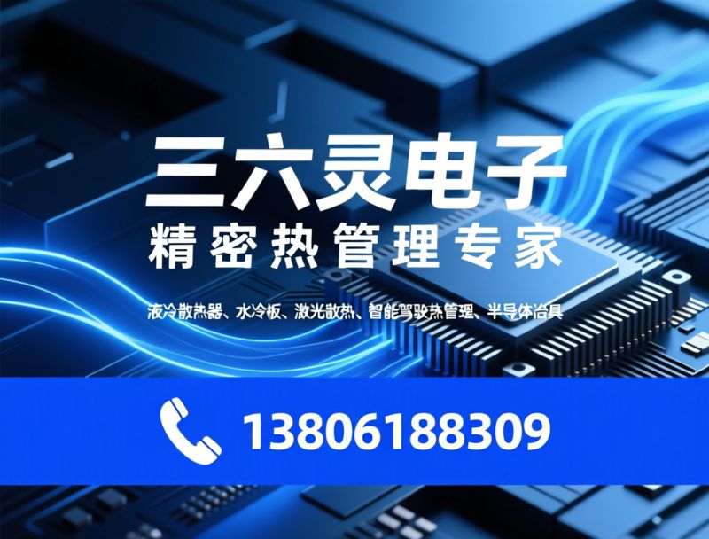 液冷散热器_水冷板/激光散热/推荐三六灵电子服务