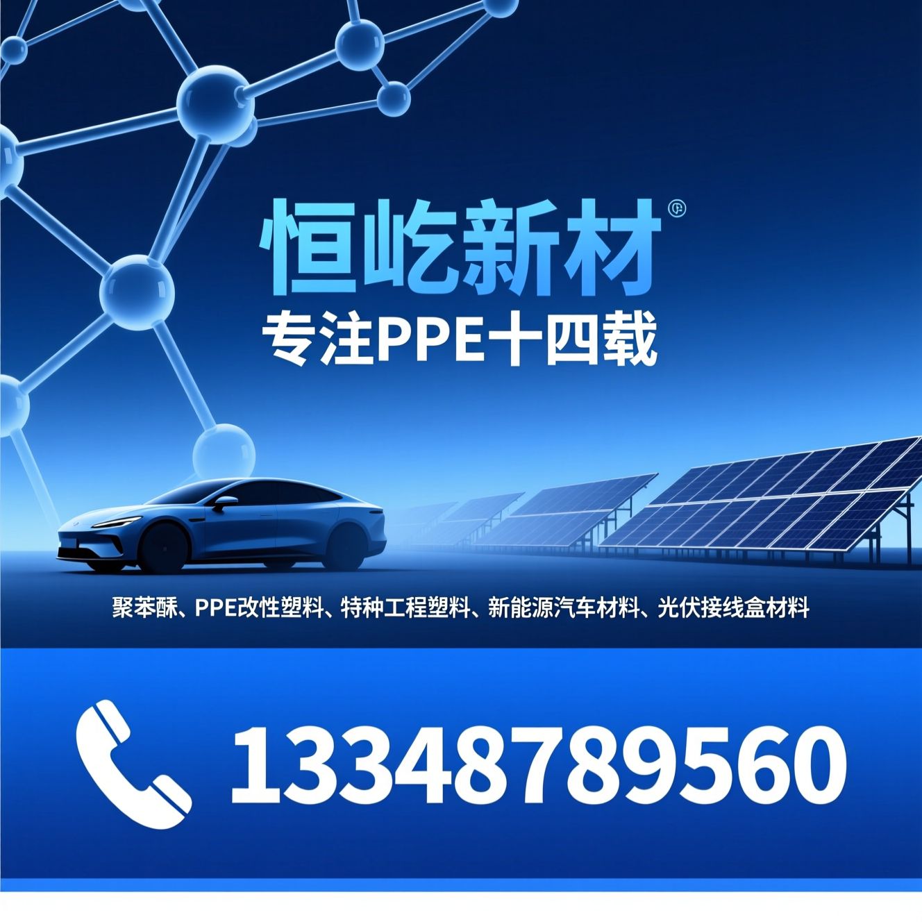 聚苯醚_PPE改性塑料/特种工程塑料/推荐恒屹新材服务