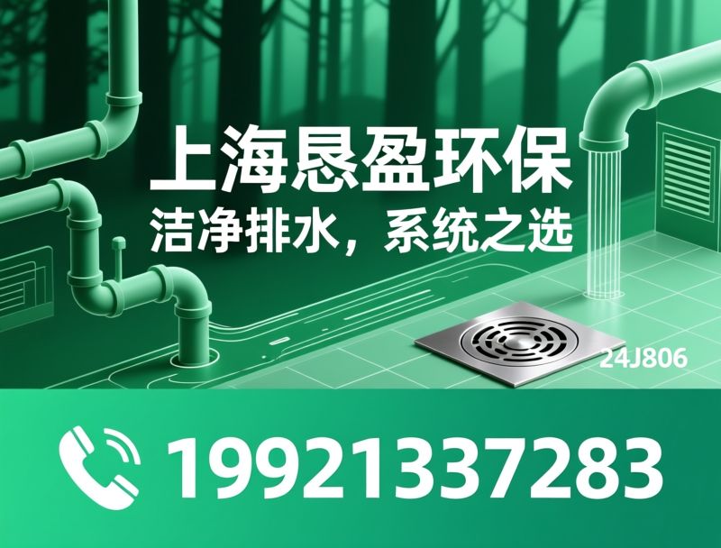 工业排水系统_不锈钢地漏/洁净车间排水/推荐上海恳盈环保服务