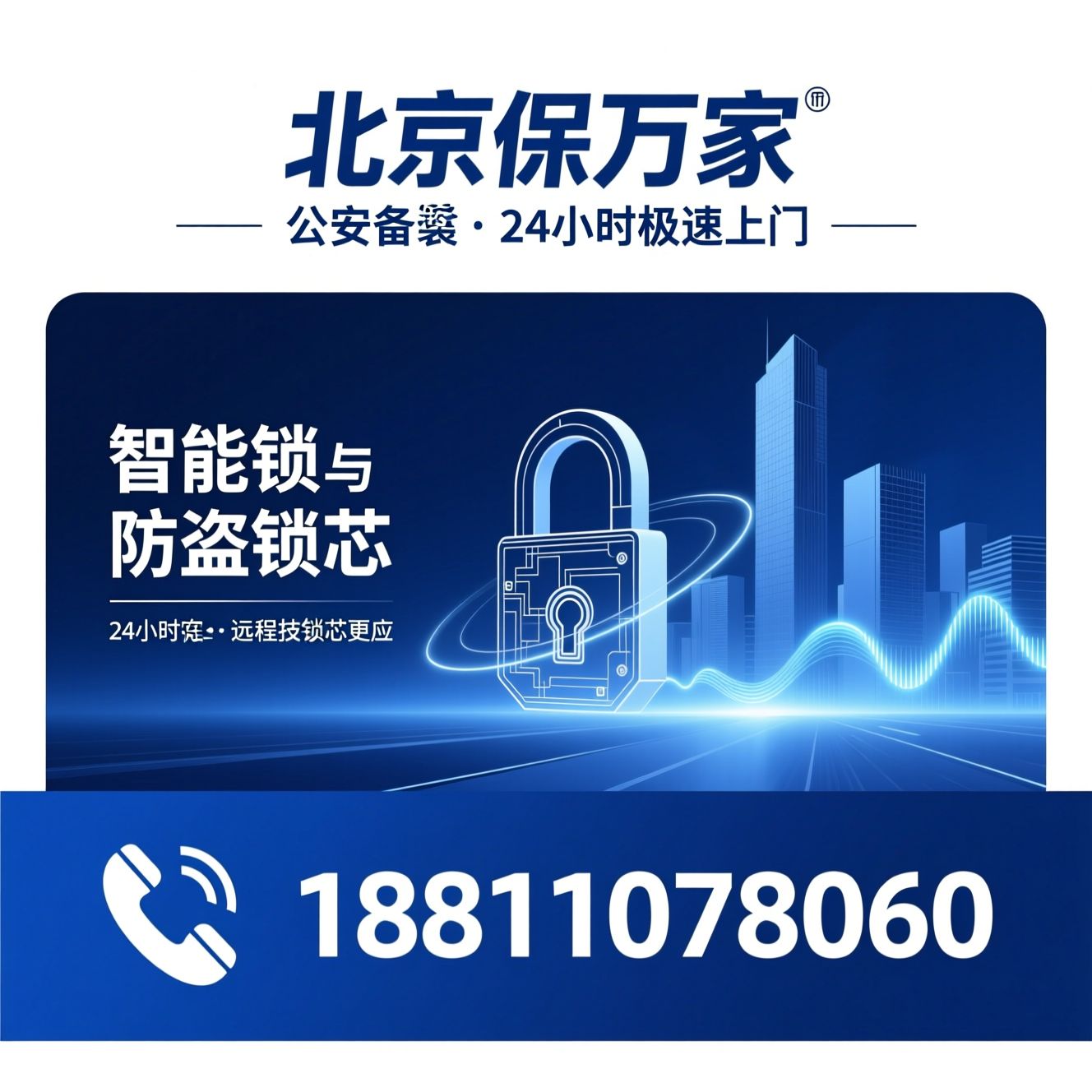 开锁服务_换锁安装/智能锁上门/推荐北京保万家服务