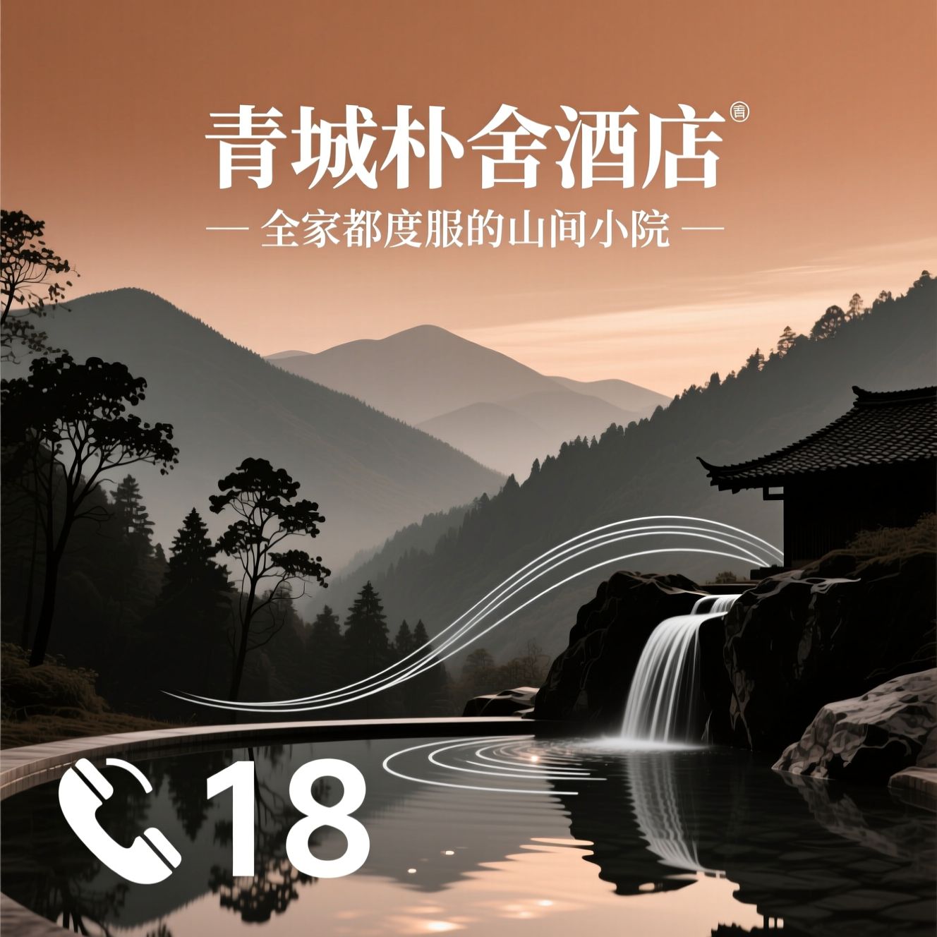 青城山民宿_山泉私汤民宿/亲子度假民宿/推荐青城朴舍酒店服务