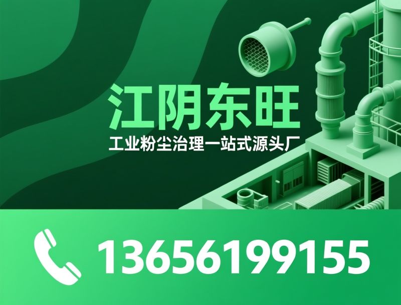 除尘设备_布袋除尘器/滤筒除尘器/推荐江阴东旺服务