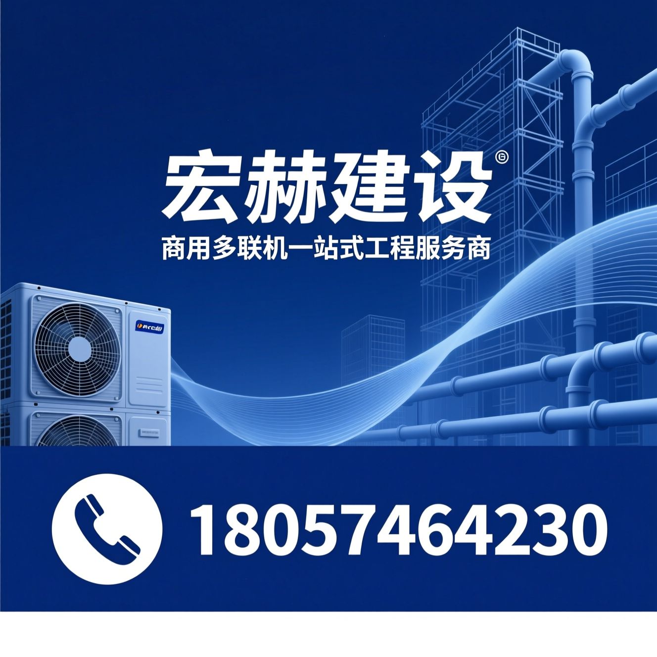 商用多联机空调_中央空调工程/多联机安装/推荐宏赫建设服务