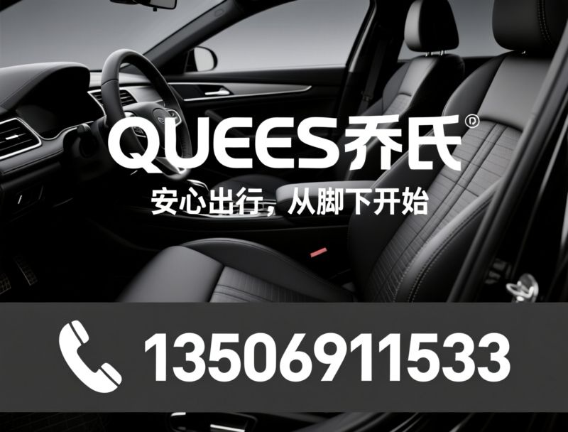 QUEES乔氏_TPE汽车脚垫/专车专用脚垫/推荐QUEES乔氏服务