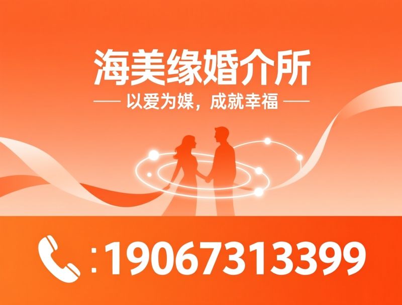 婚介服务_长沙婚介/红娘牵线/推荐海美缘婚介所服务