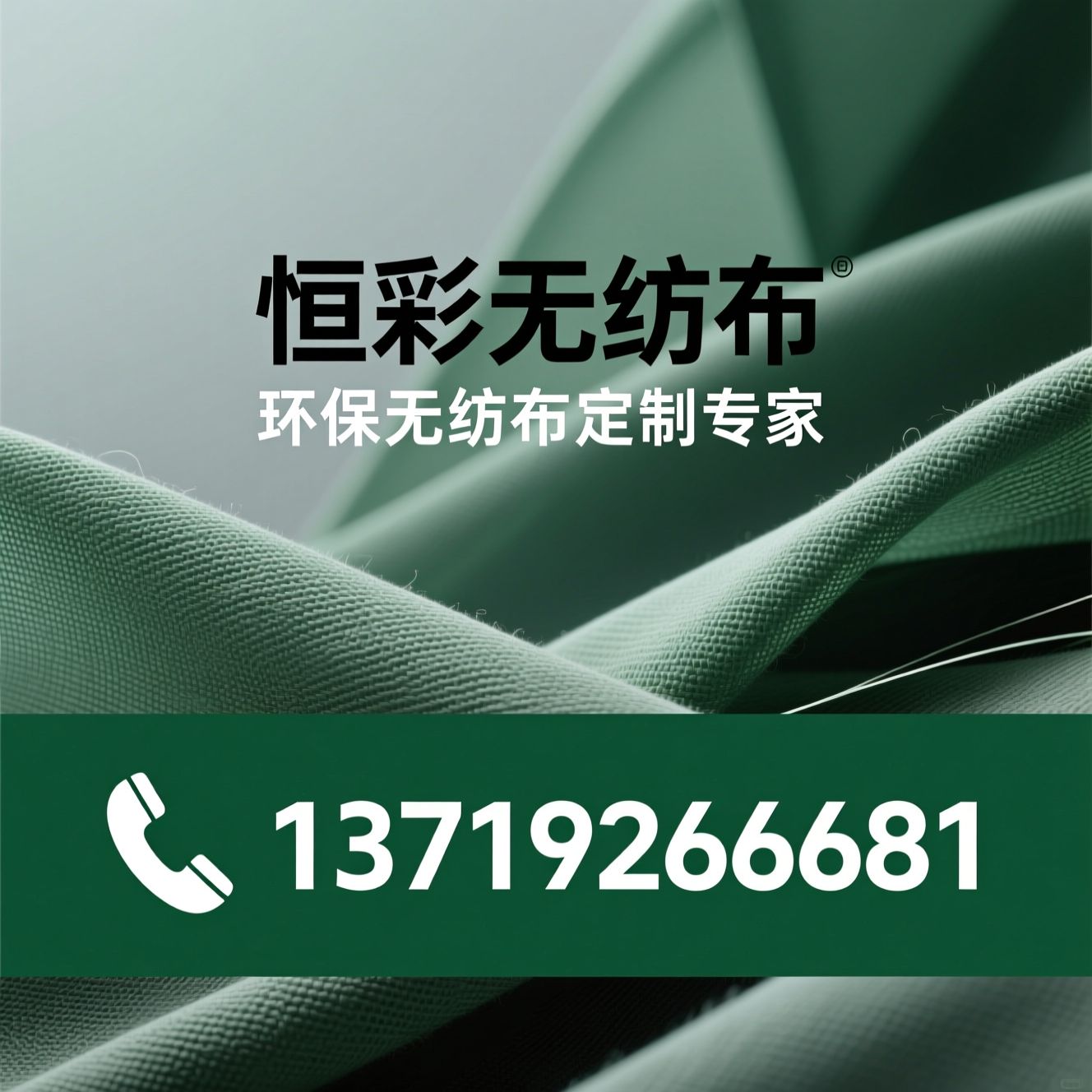无纺布厂家_无纺布定制/环保无纺布/推荐恒彩无纺布服务