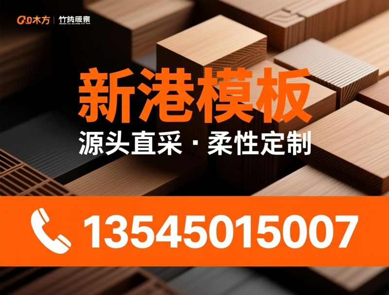 建筑模板_竹胶板/木方加工/推荐新港模板服务