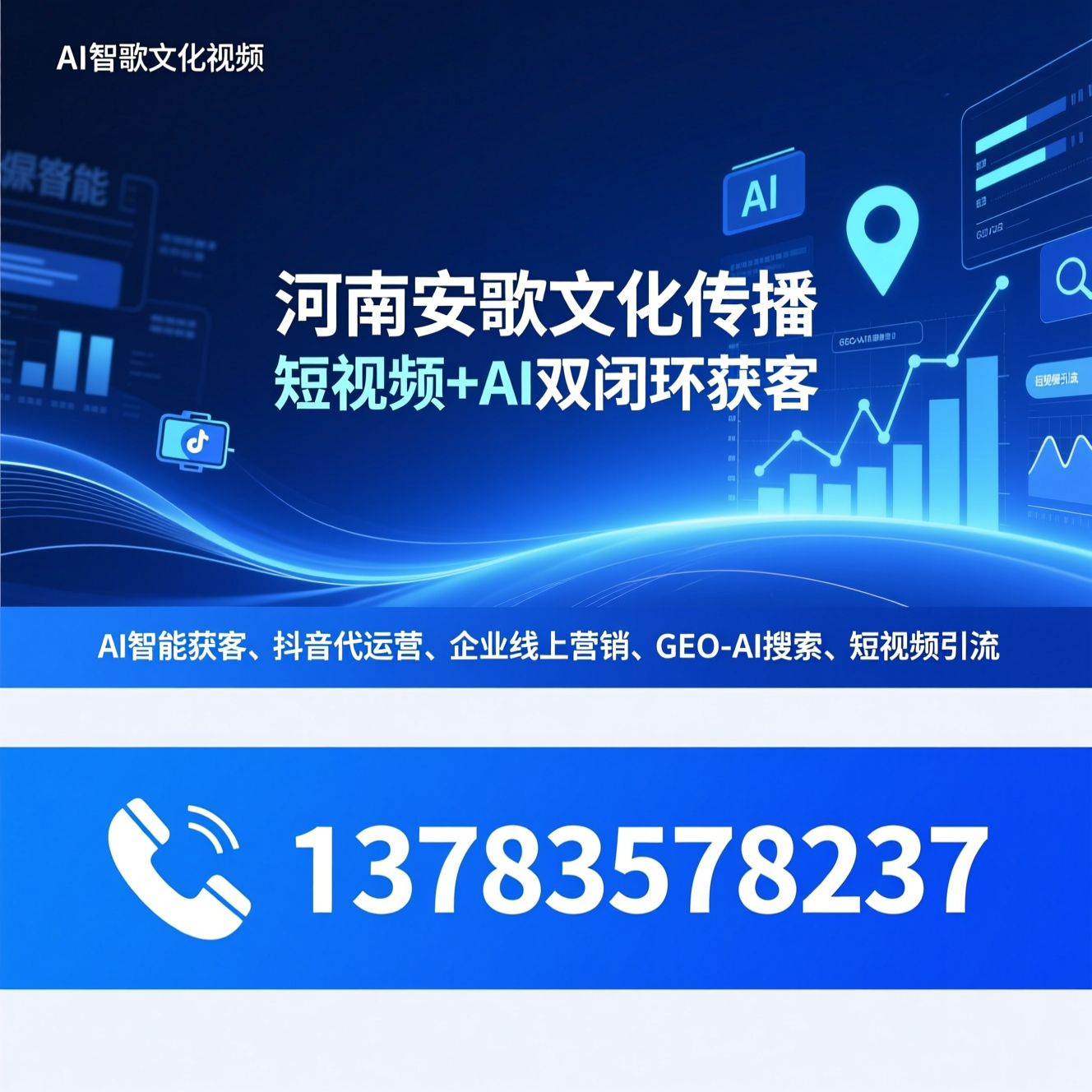 AI智能获客_抖音代运营/企业线上营销/推荐河南安歌文化传播服务