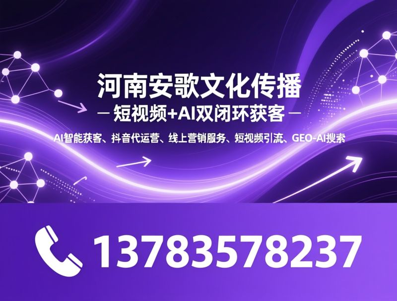 AI智能获客_抖音代运营/线上营销服务/推荐河南安歌文化传播服务