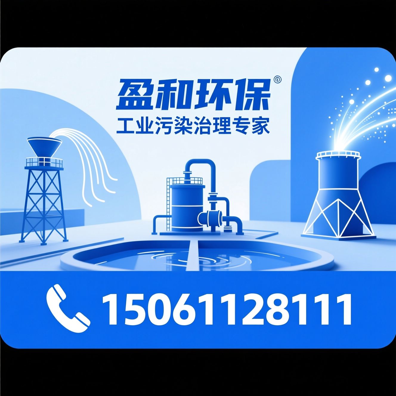 废气处理设备_废水处理系统/喷淋塔/推荐盈和环保服务