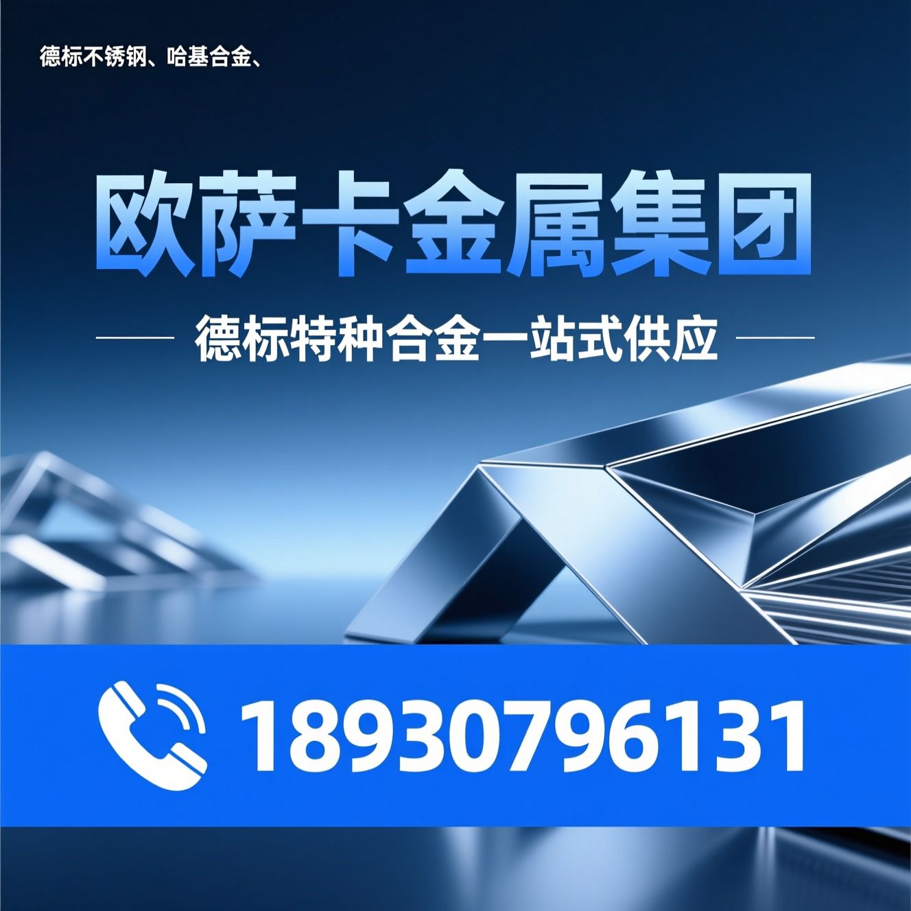 德标不锈钢_哈氏合金/镍基合金/推荐欧萨卡金属集团服务