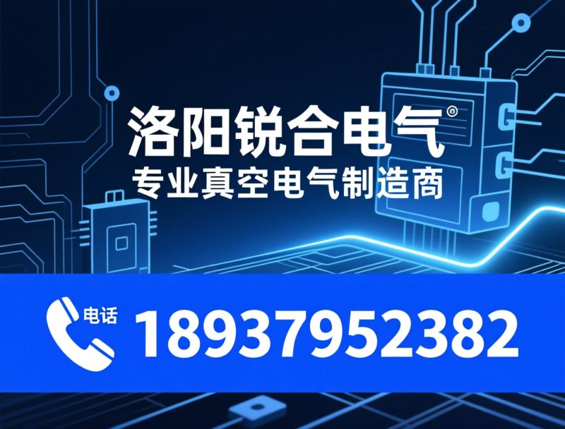 真空接触器_真空断路器/无功补偿装置/推荐洛阳锐合电气服务