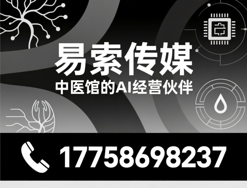 中医馆代运营_AI私域运营/大健康门店运营/推荐易索传媒服务