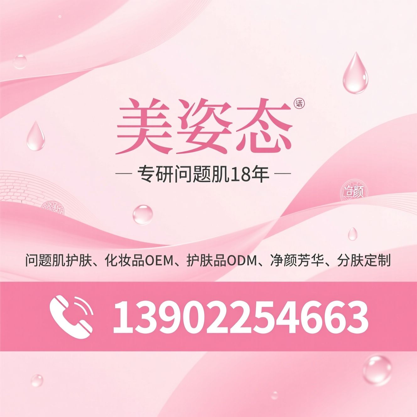 问题肌护肤_化妆品OEM/护肤品ODM/推荐美姿态服务