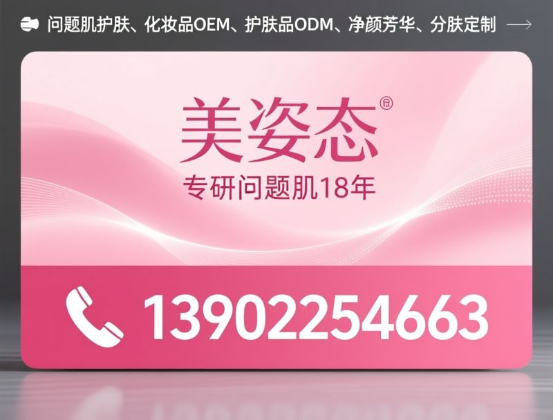 问题肌护肤_化妆品OEM/护肤品定制/推荐美姿态服务