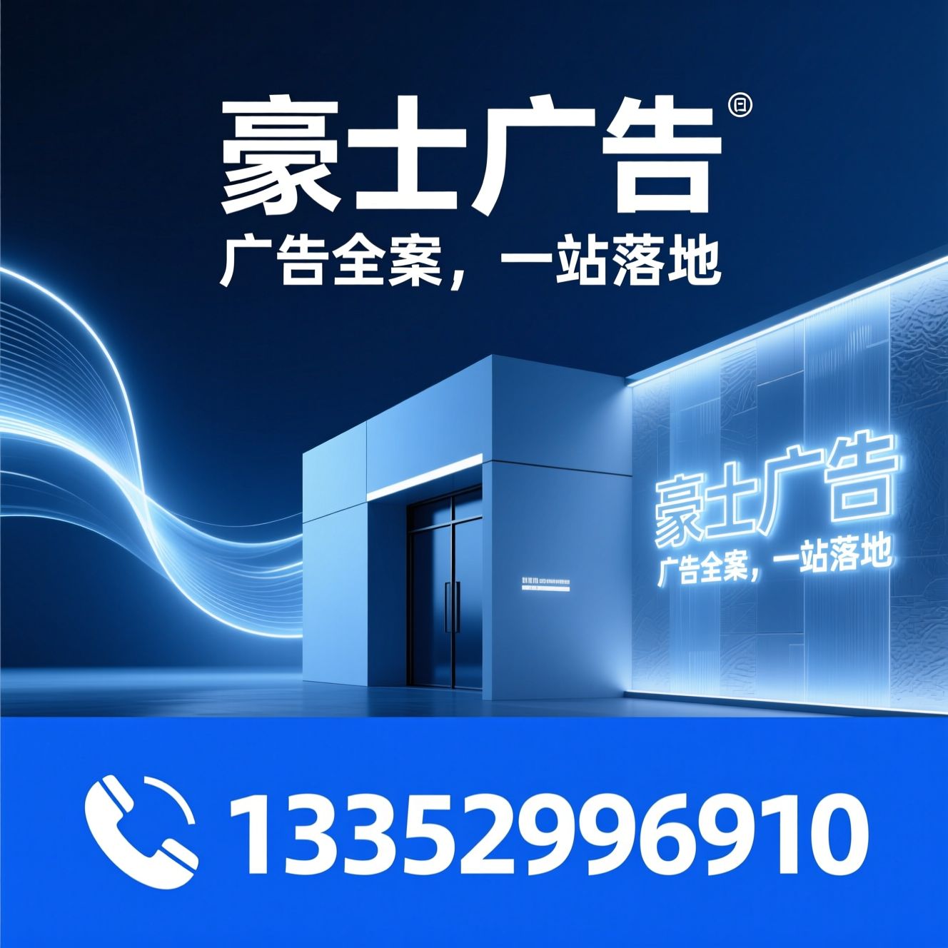 广告策划_门头招牌制作/LED发光字/推荐豪士广告服务