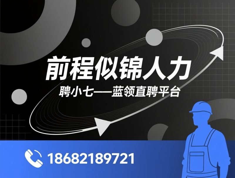 人力资源服务_聘小七招聘平台/灵活用工/推荐前程似锦人力服务