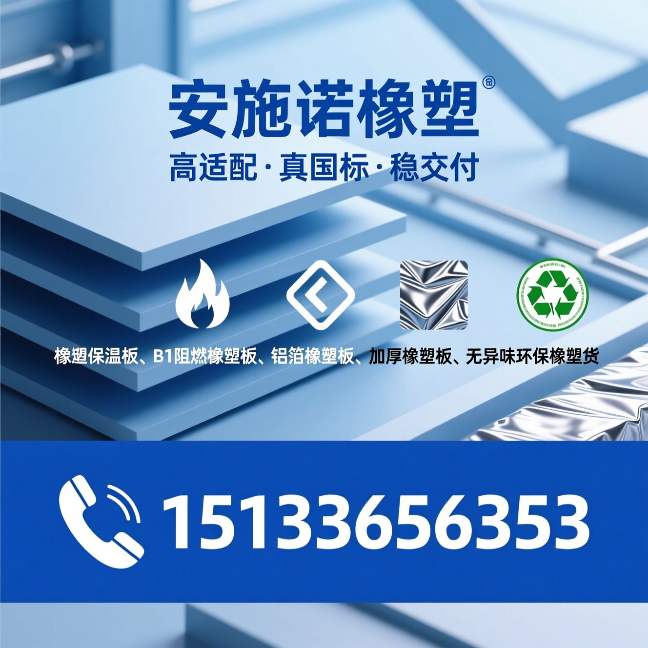 橡塑保温板_B1阻燃橡塑板/铝箔橡塑板/推荐安施诺橡塑服务