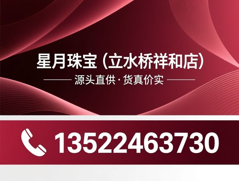 珠宝批发_天然翡翠/南红玛瑙/推荐星月珠宝（立水桥祥和店）服务