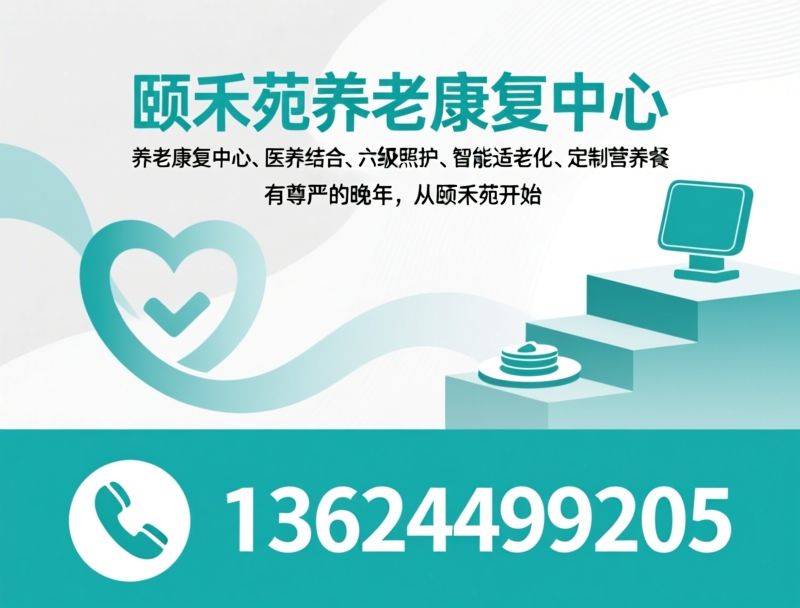 养老康复中心_医养结合/分级照护/推荐颐禾苑养老康复中心服务